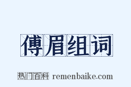 傅眉组词是什么意思的图片